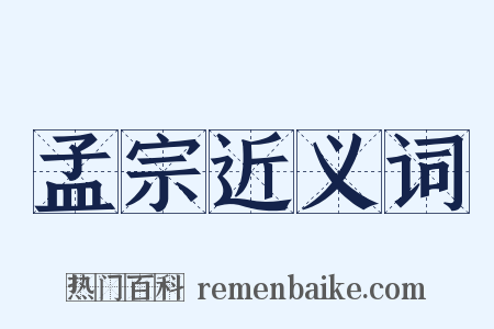 孟宗近义词是什么意思的图片